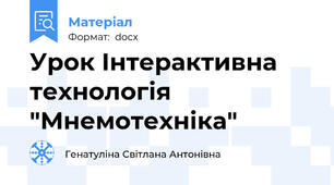 Урок Інтерактивна технологія "Мнемотехніка"