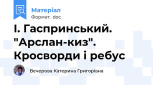 І. Гаспринський. "Арслан-киз". Кросворди і ребус