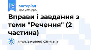 Вправи і завдання з теми "Речення" (2 частина)
