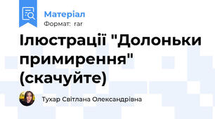 Ілюстрації "Долоньки примирення" (скачуйте)