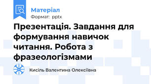 Презентація. Завдання для формування навичок читання. Робота з фразеологізмами