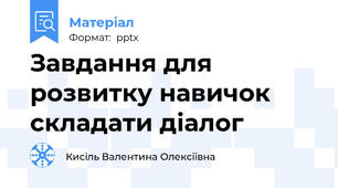 Завдання для розвитку навичок складати діалог