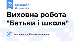 Виховна робота "Батьки і школа"