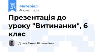 Презентація до уроку "Витинанки", 6 клас