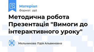 Методична робота Презентація "Вимоги до інтерактивного уроку"
