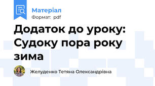 Додаток до уроку: Судоку пора року зима