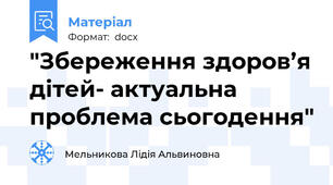 "Збереження здоров’я дітей- актуальна проблема сьогодення"