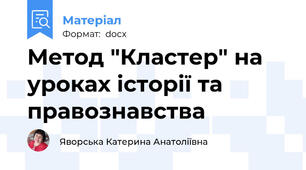 Метод "Кластер" на уроках історії та правознавства