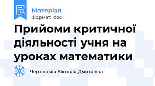 Прийоми критичної діяльності учня на уроках математики
