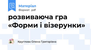 розвиваюча гра «Форми і візерунки»