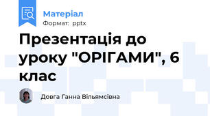 Презентація до уроку "ОРIГАМИ", 6 клас