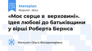 «Моє серце в  верховині».   Ідея любові до батьківщини у вірші Роберта Бернса