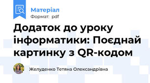Додаток до уроку інформатики: Поєднай картинку з QR-кодом