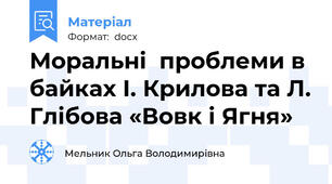 Моральні  проблеми в байках І. Крилова та Л. Глібова «Вовк і Ягня»
