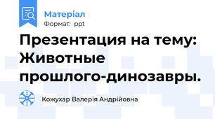 Презентация на тему: Животные прошлого-динозавры.