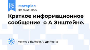 Краткое информационное сообщение  о А Энштейне.