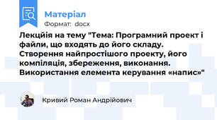 Лекцйія на тему "Тема: Програмний проект і файли, що входять до його складу. Створення найпростішого проекту, його компіляція, збереження, виконання. Використання елемента керування «напис»"