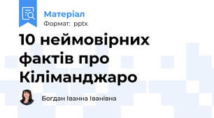 10 неймовірних фактів про Кіліманджаро
