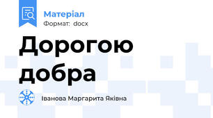 Дорогою добра