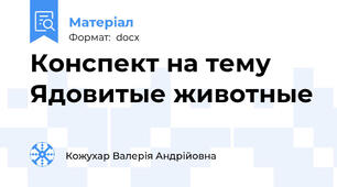 Конспект на тему Ядовитые животные