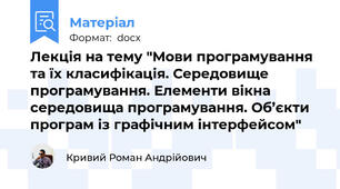 Лекція на тему "Мови програмування та їх класифікація. Середовище програмування. Елементи вікна середовища програмування. Об’єкти програм із графічним інтерфейсом"