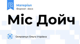 Міс Дойч