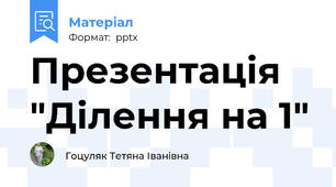 Презентація "Ділення на 1"