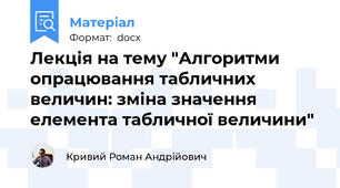 Лекція на тему "Алгоритми опрацювання табличних величин: зміна значення елемента табличної величини"
