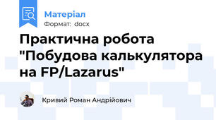 Практична робота "Побудова калькулятора на FP/Lazarus"