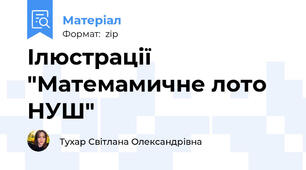 Ілюстрації "Матемамичне лото НУШ"