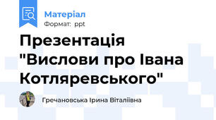 Презентація "Вислови про Івана Котляревського"