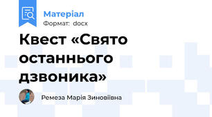 Квест «Свято останнього дзвоника»