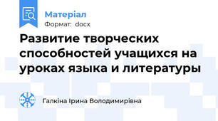 Развитие творческих способностей учащихся на уроках языка и литературы