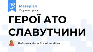 ГЕРОЇ АТО СЛАВУТЧИНИ