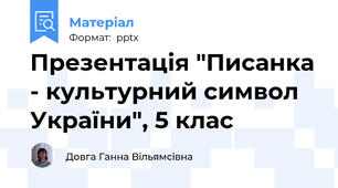 Презентація "Писанка - культурний символ України", 5 клас