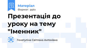 Презентація до уроку на тему "Іменник"