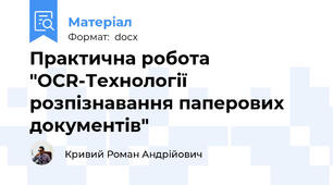 Практична робота "OCR-Технології розпізнавання паперових документів"