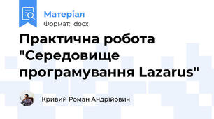Практична робота "Середовище програмування Lazarus"