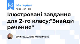 Ілюстровані завдання для 2-го класу:"Знайди речення"