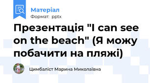Презентація "I can see on the beach" (Я можу побачити на пляжі)