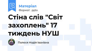 Стіна слів "Світ захоплень" 17 тиждень НУШ