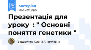 Презентація для уроку  : " Основні поняття генетики "