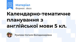 Календарно-тематичне планування з англійської мови 5 кл.