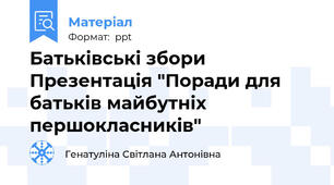 Батьківські збори Презентація "Поради для батьків майбутніх першокласників"