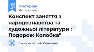 Конспект заняття з народознавства та художньої літератури : " Подорож Колобка"