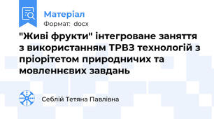 "Живі фрукти" інтегроване заняття з використанням ТРВЗ технологій з пріорітетом природничих та мовленнєвих завдань