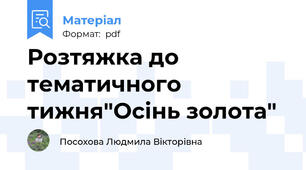Розтяжка до тематичного тижня"Осінь золота"