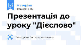 Презентація до уроку "Дієслово"