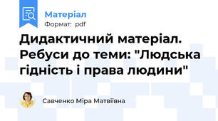 Дидактичний матеріал. Ребуси до теми: "Людська гідність і права людини"
