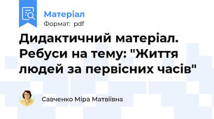 Дидактичний матеріал. Ребуси на тему: "Життя людей за первісних часів"